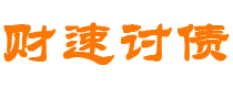 柳州财速要账公司